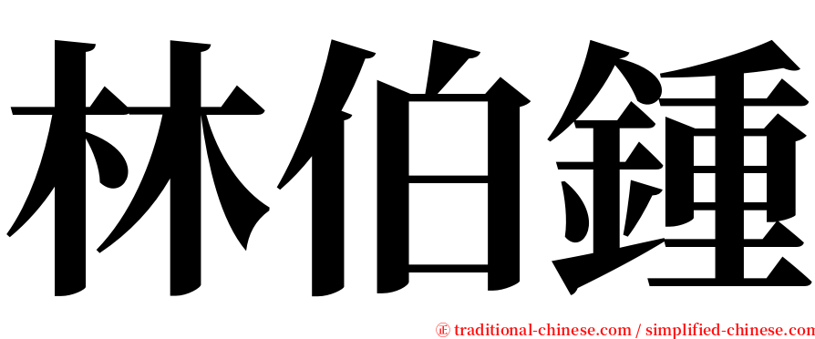 林伯鍾 serif font