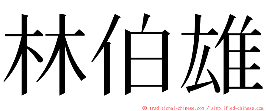 林伯雄 ming font