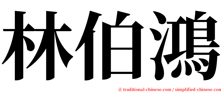 林伯鴻 serif font