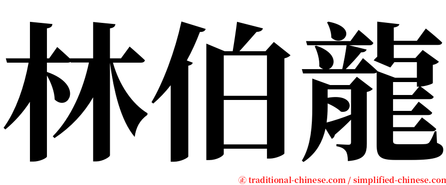 林伯龍 serif font