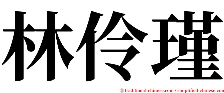 林伶瑾 serif font