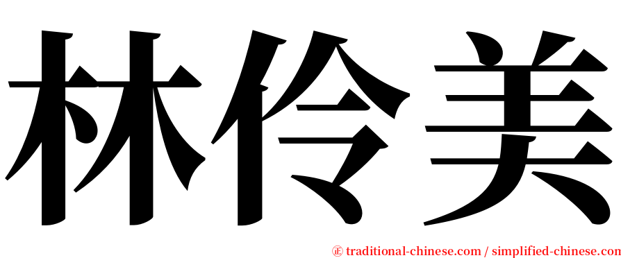 林伶美 serif font