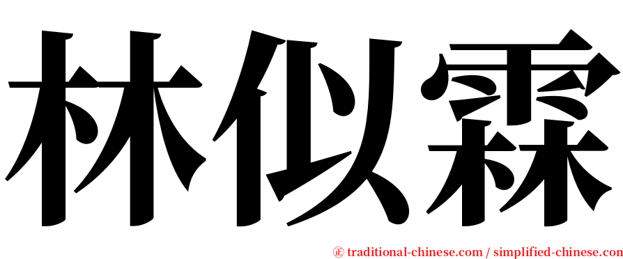 林似霖 serif font