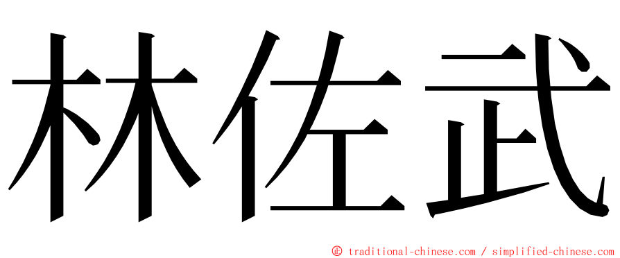 林佐武 ming font