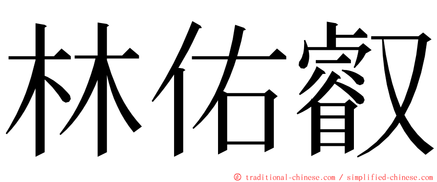 林佑叡 ming font