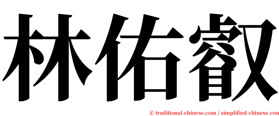 林佑叡 serif font