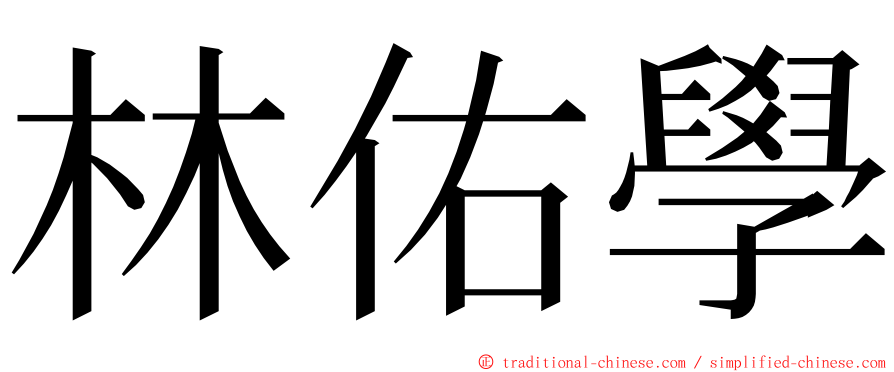 林佑學 ming font