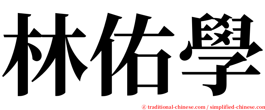 林佑學 serif font