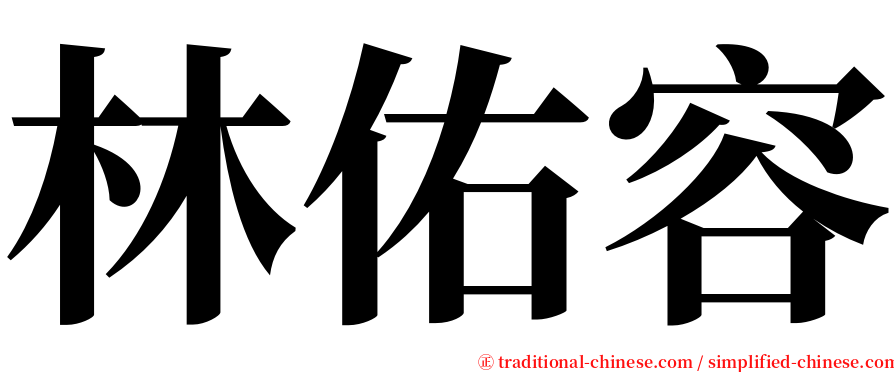 林佑容 serif font