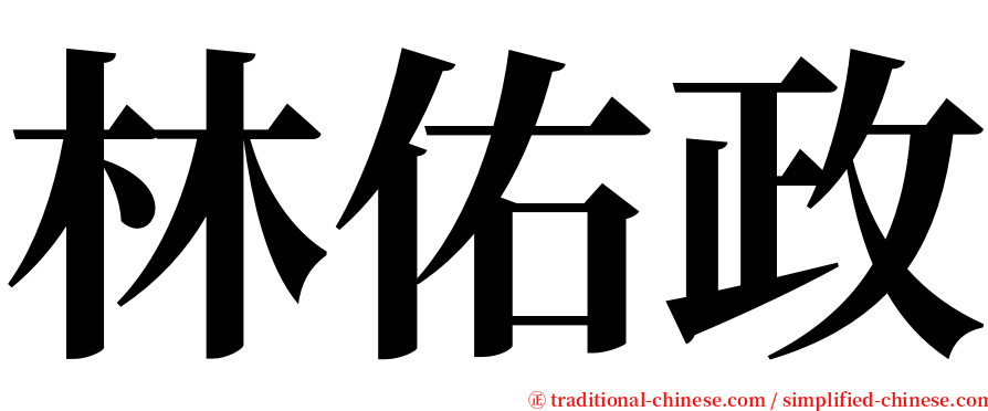 林佑政 serif font