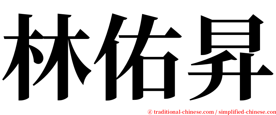 林佑昇 serif font