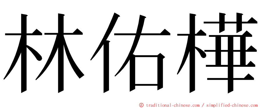 林佑樺 ming font