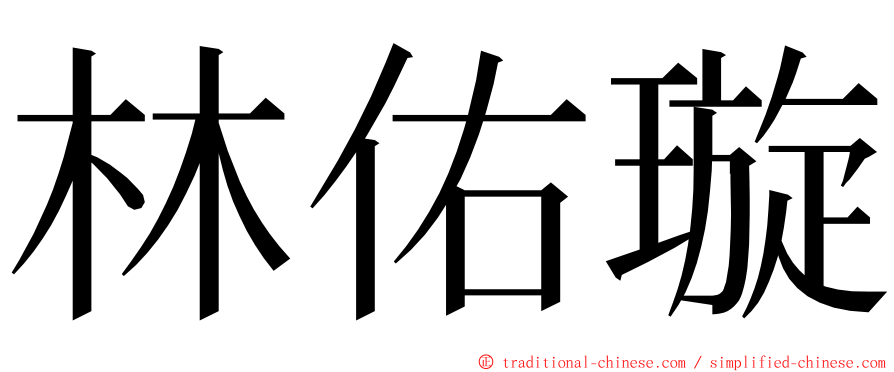 林佑璇 ming font