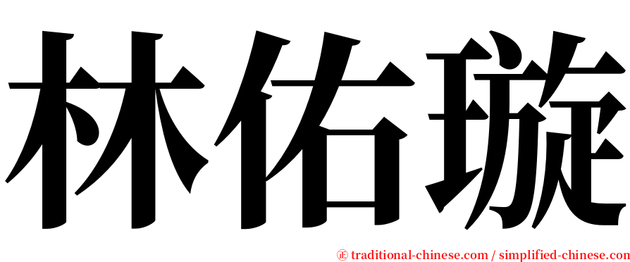 林佑璇 serif font