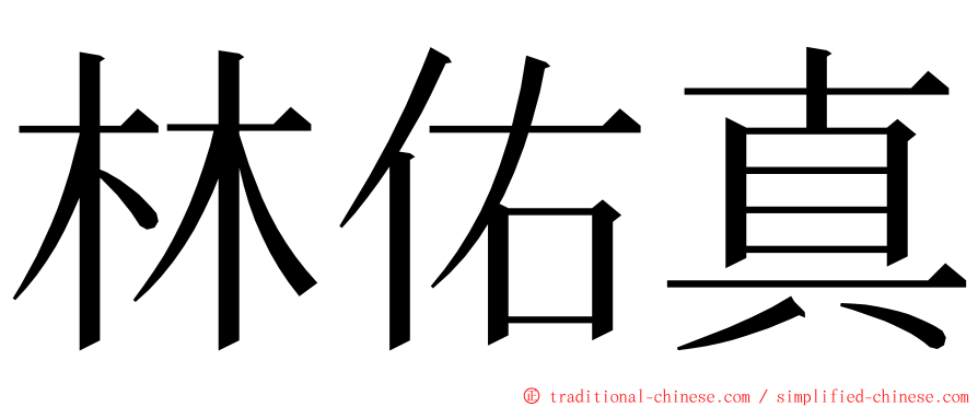 林佑真 ming font