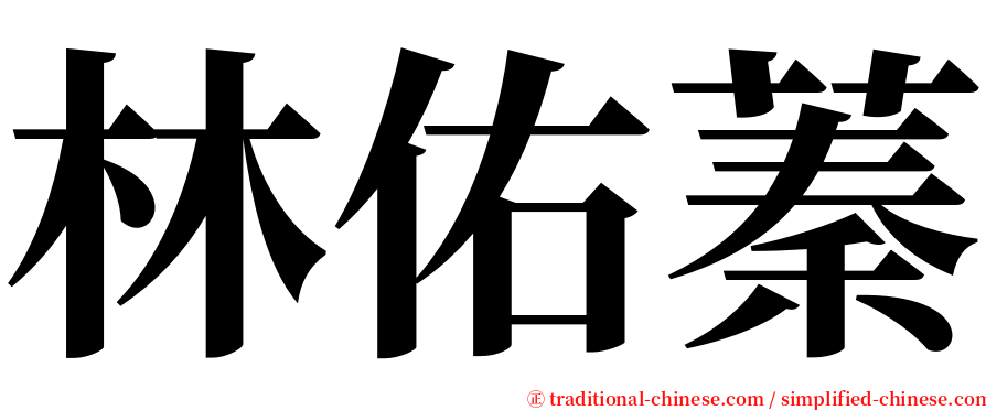 林佑蓁 serif font