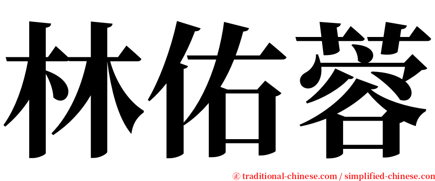 林佑蓉 serif font
