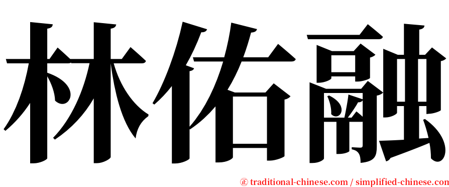 林佑融 serif font