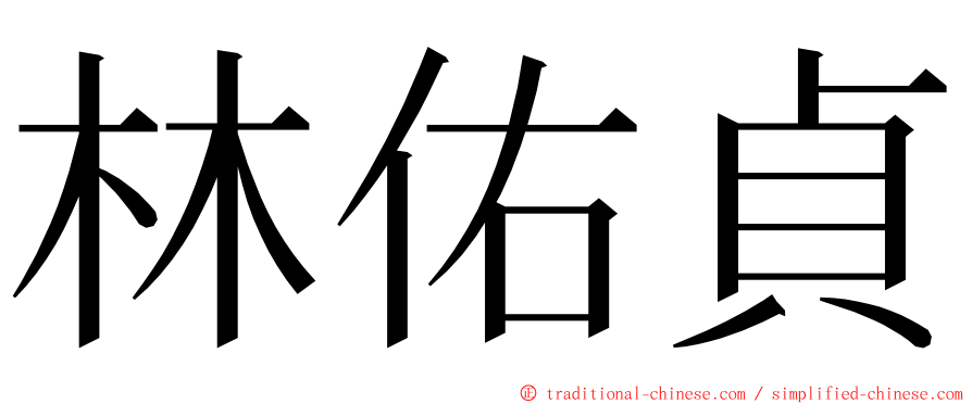 林佑貞 ming font