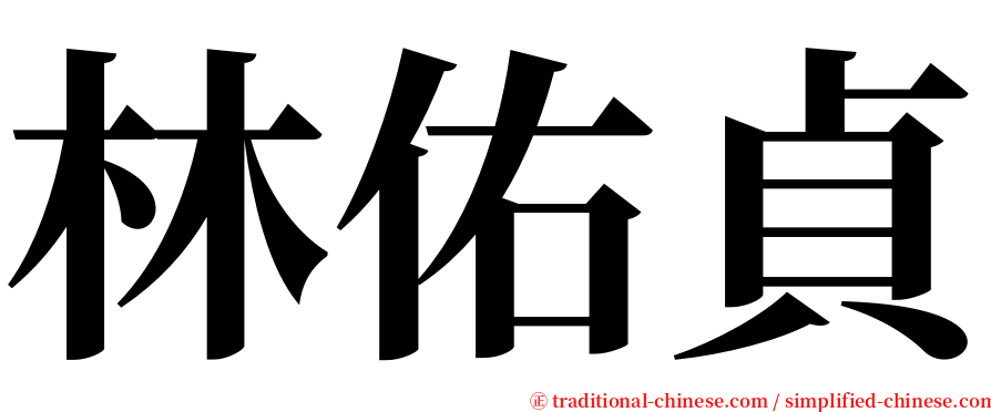 林佑貞 serif font