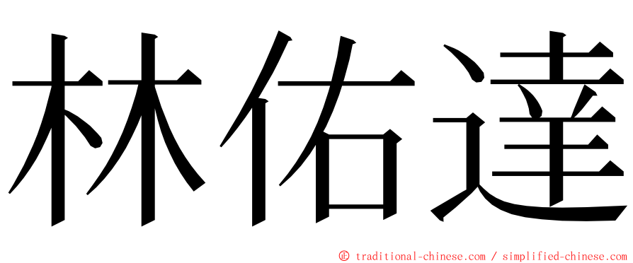 林佑達 ming font