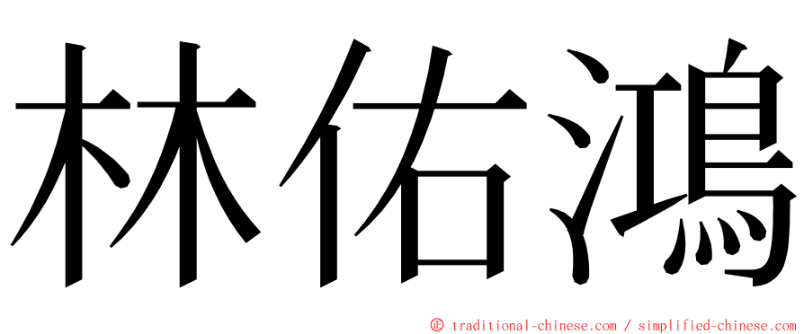 林佑鴻 ming font