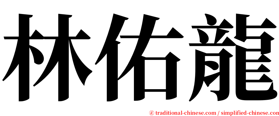 林佑龍 serif font