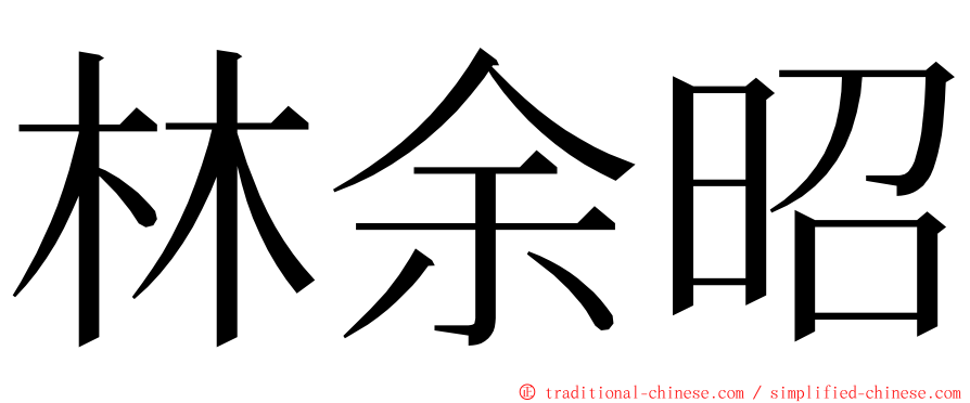 林余昭 ming font