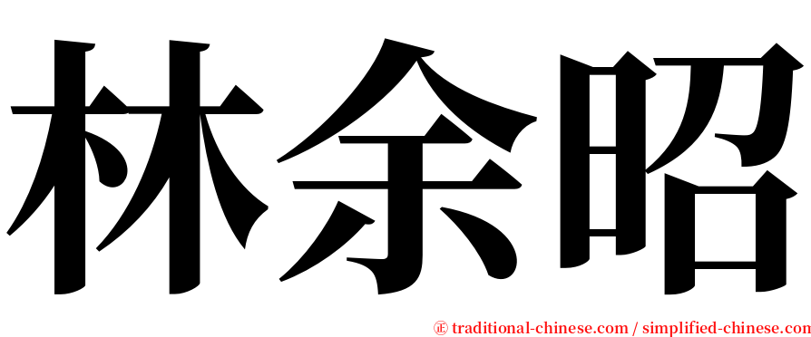 林余昭 serif font