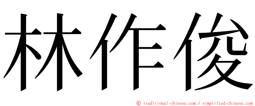 林作俊 ming font