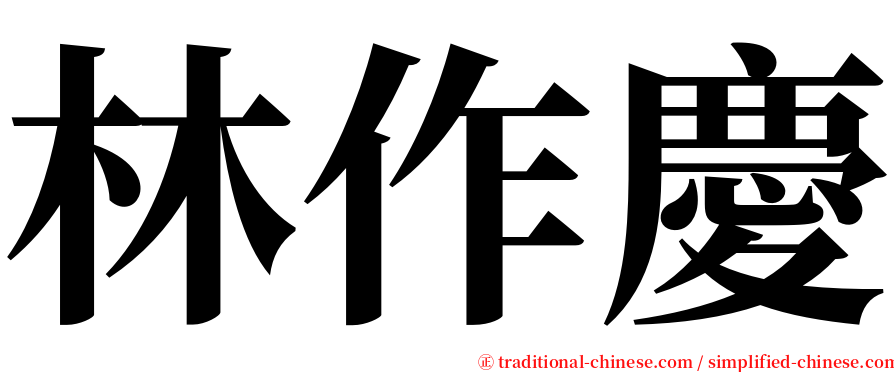 林作慶 serif font