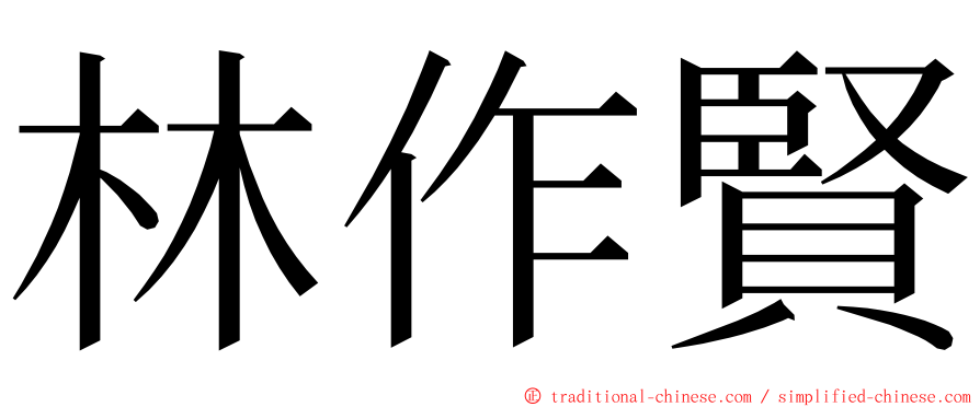 林作賢 ming font