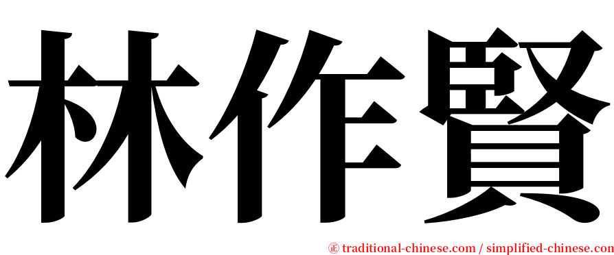 林作賢 serif font