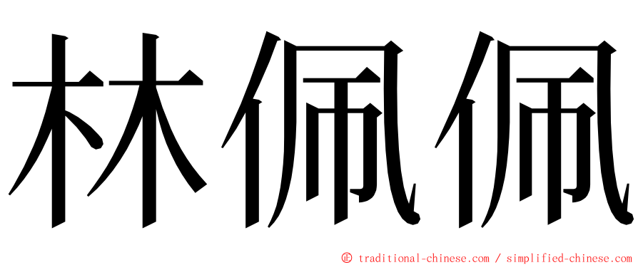 林佩佩 ming font