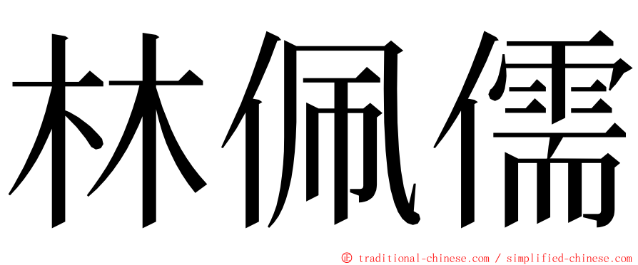 林佩儒 ming font