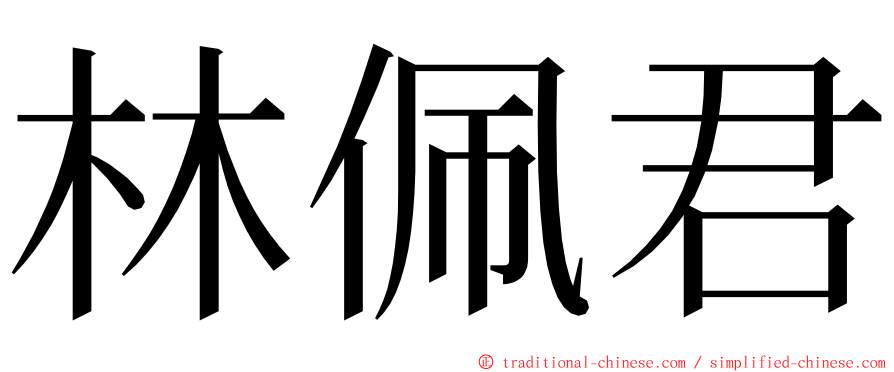 林佩君 ming font