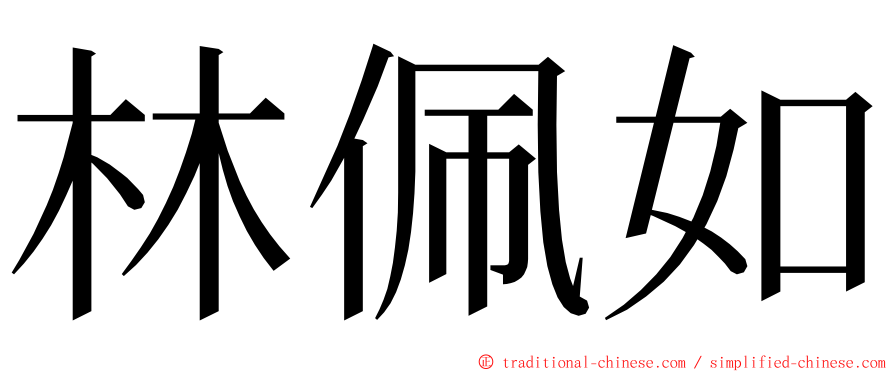 林佩如 ming font