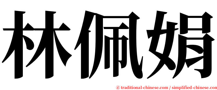 林佩娟 serif font