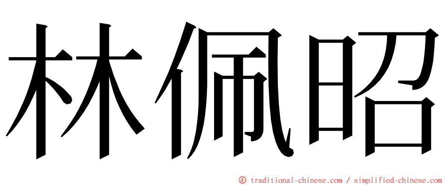 林佩昭 ming font