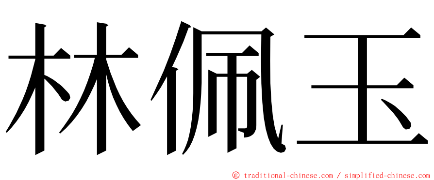 林佩玉 ming font