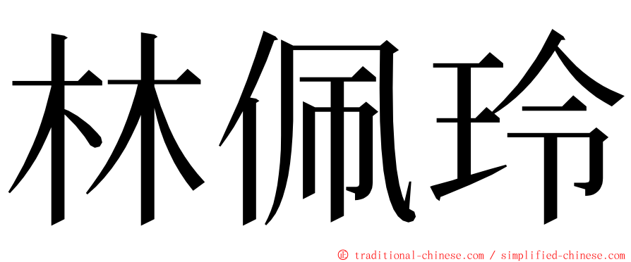 林佩玲 ming font