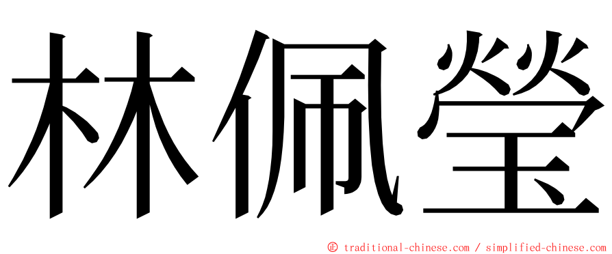 林佩瑩 ming font