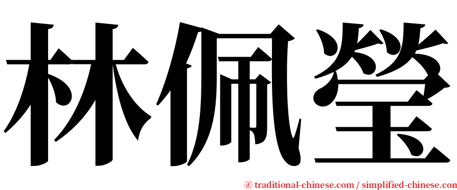 林佩瑩 serif font