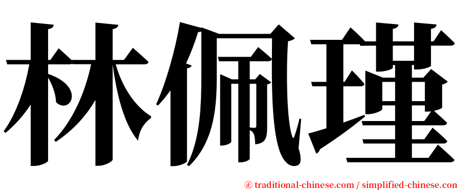 林佩瑾 serif font