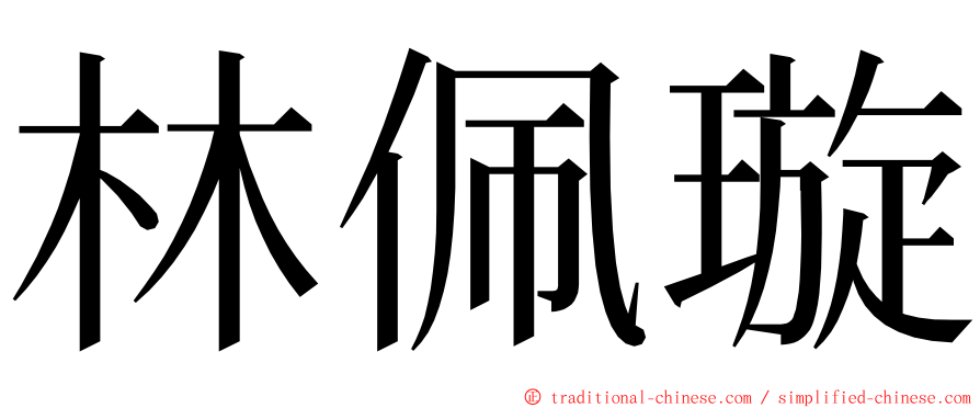 林佩璇 ming font