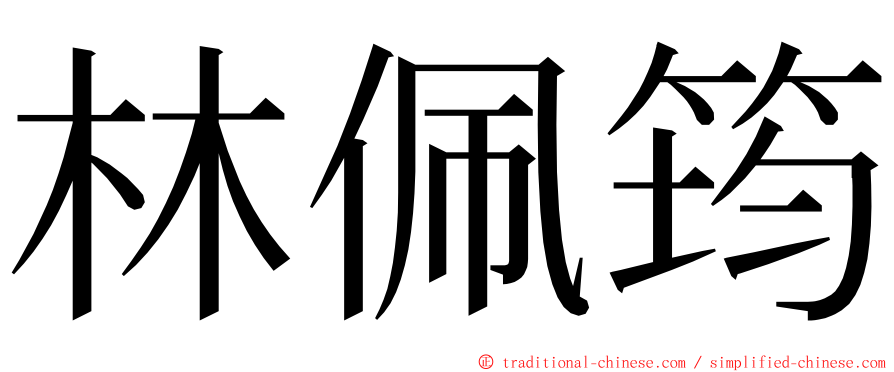 林佩筠 ming font