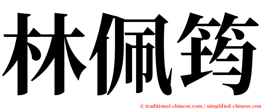 林佩筠 serif font