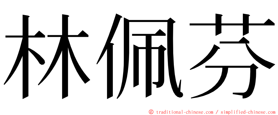 林佩芬 ming font