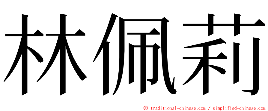 林佩莉 ming font