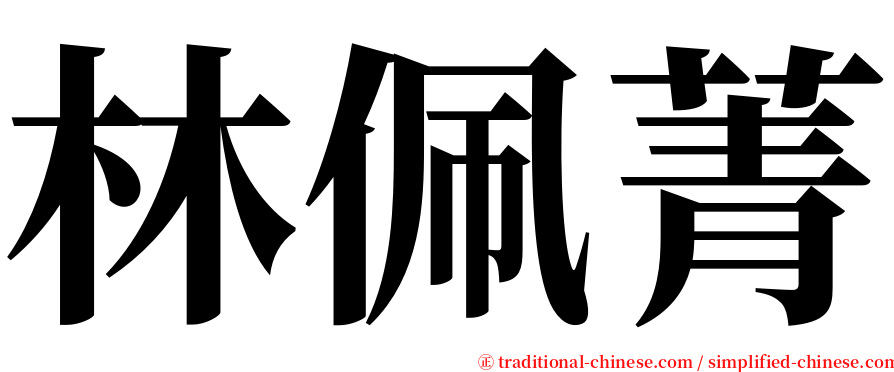 林佩菁 serif font